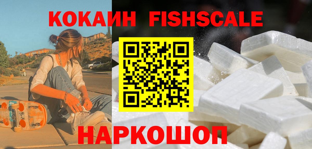 наркотики  Кокаин VHQ  COCAIN Fish Scale  Вход с VPN  Россия 